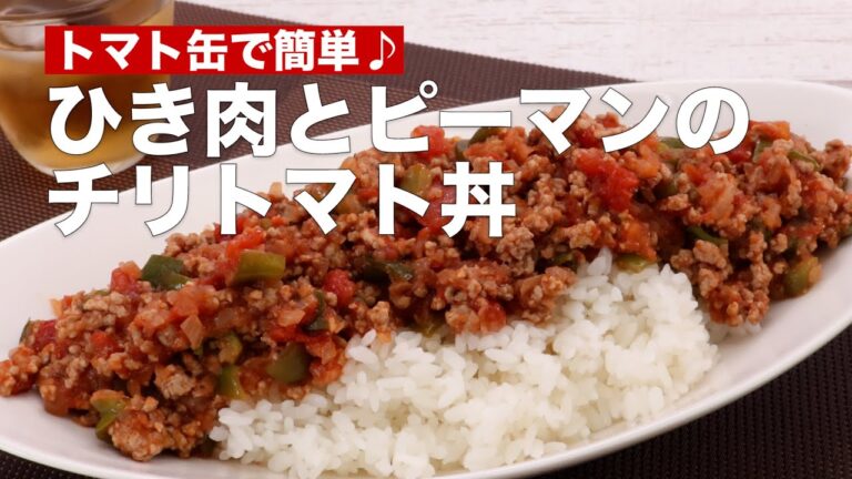 トマト缶で簡単♪ひき肉とピーマンのチリトマト丼 #Shorts