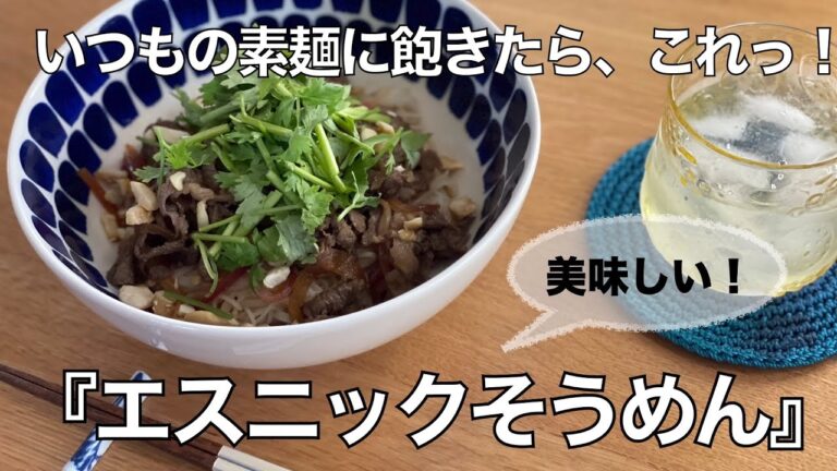 【我が家の献立帖 27】エスニックそうめん♪ 【我が家の献立帖 27】エスニックそうめん♪