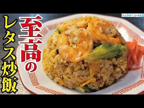 正直800万再生された炒飯よりウマい。36年の炒飯人生で断トツの出来【至高のレタス炒飯】