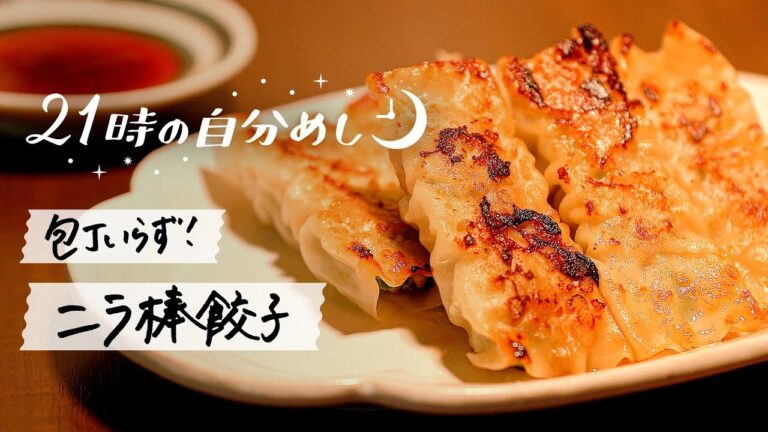 【洗い物最小限】簡単ニラ棒餃子レシピ｜21時の自分めしvol.2