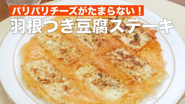 パリパリチーズがたまらない！羽根つき豆腐ステーキ #Shorts