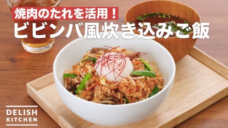 焼肉のたれを活用!ビビンバ風炊き込みご飯 | How To Make Bibimbap style cooked rice 焼肉のたれを活用!ビビンバ風炊き込みご飯 | How To Make Bibimbap style cooked rice