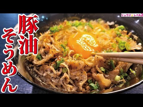 正にそうめん界の二郎、絶対ハマる豚あぶらそうめん