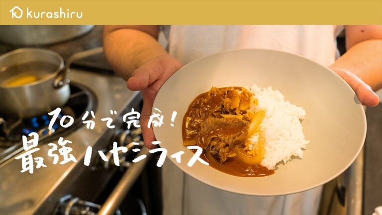 【10分でお店の味】ミシュランシェフが教える感動の簡単激うまレシピ「絶品ハヤシライス」の作り方【鳥羽周作の◯◯な料理 vol.2 #おうちでsio】|クラシル 【10分でお店の味】ミシュランシェフが教える感動の簡単激うまレシピ「絶品ハヤシライス」の作り方【鳥羽周作の◯◯な料理 vol.2 #おうちでsio】|クラシル
