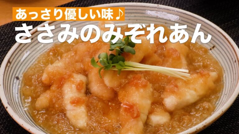 あっさり優しい味♪ささみのみぞれあん　#Shorts