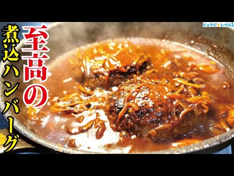 洋食屋さん越えました。口の中でとろける悶絶級の旨さ【至高の煮込みハンバーグ】
