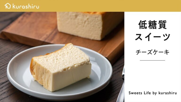 【低糖質スイーツ】濃厚チーズケーキの作り方 Cheesecake|クラシル 【低糖質スイーツ】濃厚チーズケーキの作り方 Cheesecake|クラシル
