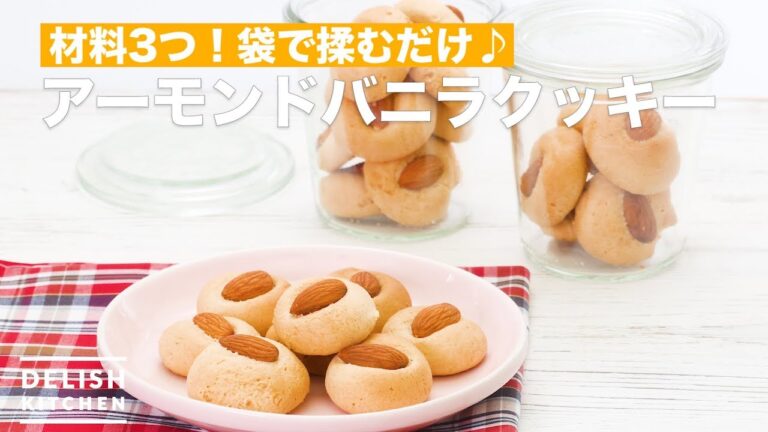材料3つ!袋で揉むだけ♪アーモンドバニラクッキー | How To Make Almond vanilla cookies 材料3つ!袋で揉むだけ♪アーモンドバニラクッキー | How To Make Almond vanilla cookies