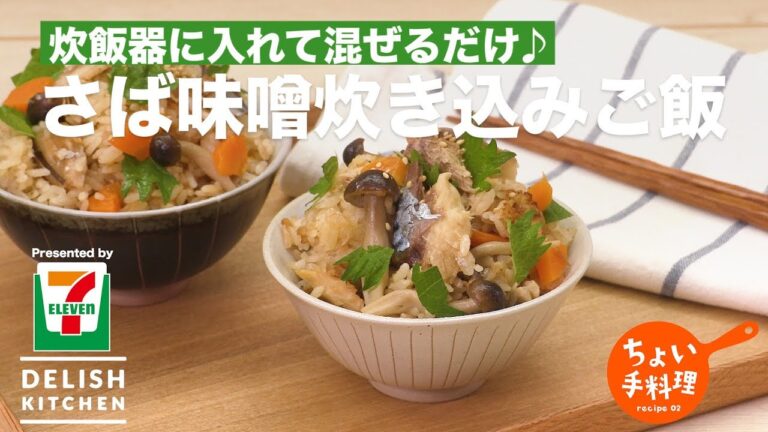 炊飯器に入れて混ぜるだけ♪さば味噌炊き込みご飯 | How to make Cooked Rice with Mackerel Simmered in Miso 炊飯器に入れて混ぜるだけ♪さば味噌炊き込みご飯 | How to make Cooked Rice with Mackerel Simmered in Miso