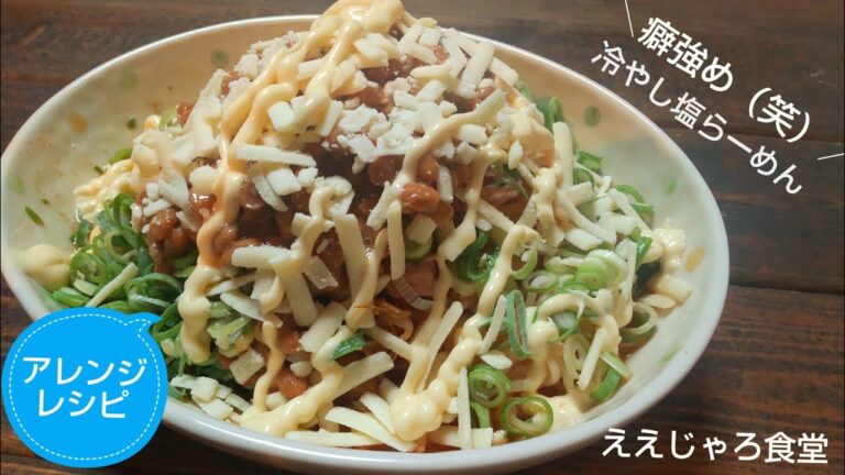 【アレンジレシピ】サッポロ一番塩らーめんを使って"冷やし塩らーめん"まろやか仕立て（笑）#男飯は雑なくらいが一番美味い #インスタントラーメンアレンジ