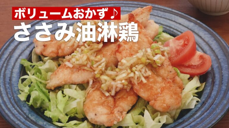 【ヘルシー食材でボリュームおかず♪】ささみ油淋鶏の作り方  #Shorts