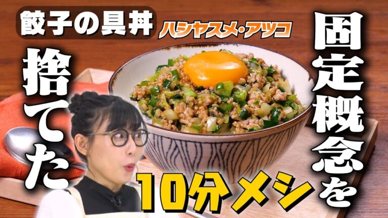 【皮はもういらない】元BiSH ハシヤスメが10分で餃子の具丼を作る｜お料理向上委員会 vol.87