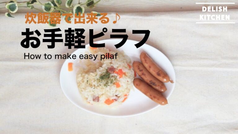 炊飯器で出来る♪3ステップで簡単お手軽なピラフの作り方|How to make easy pilaf 炊飯器で出来る♪3ステップで簡単お手軽なピラフの作り方|How to make easy pilaf