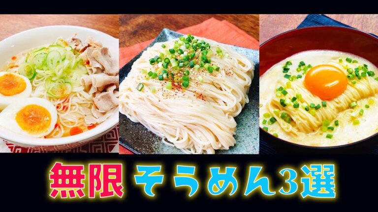 【そうめんが秒でなくなる旨い食べ方があるなんて...！】無限そうめんレシピ3選 / 3 Ways to Enjoy Somen