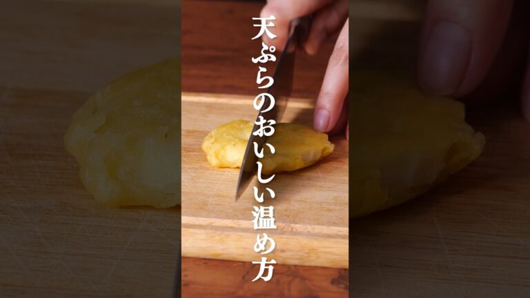 【サックサク！】天ぷらのおいしい温め方 #shorts