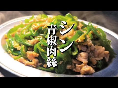 ガチ必見。激安豚こまとピーマンだけで至高を越えるシン・青椒肉絲(チンジャオロース)を作る方法