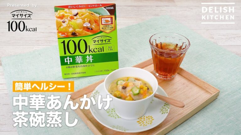 簡単ヘルシー！中華あんかけ茶碗蒸し | How to make Steamed Egg Custard with Chinese Sauce