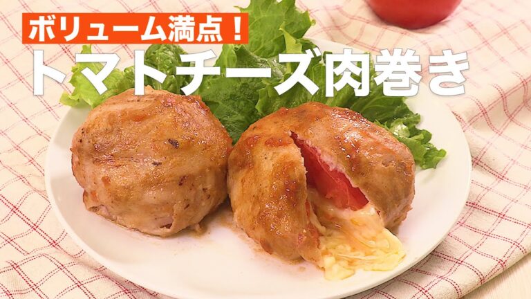 【チーズとろ〜っと】ボリューム満点！トマトチーズ肉巻きの作り方♪ #Shorts
