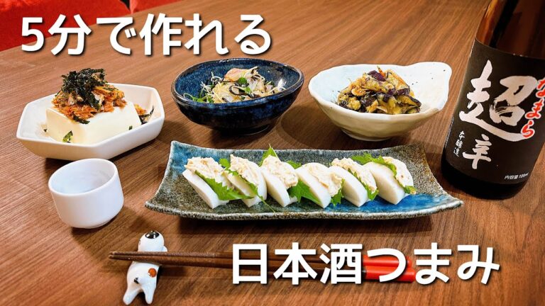 簡単すぎてごめんなさい。５分で作れる日本酒に合うおつまみで乾杯！🍻