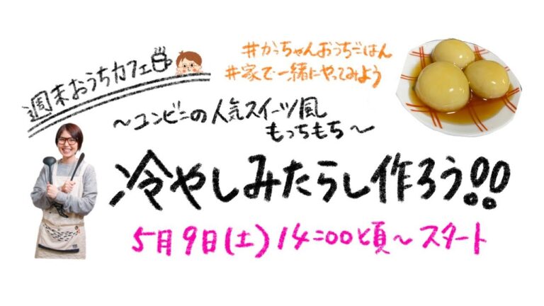 【週末おうちカフェ】冷やしみたらし作ろう！ #かっちゃんおうちごはん #家で一緒にやってみよう 【kattyanneru】