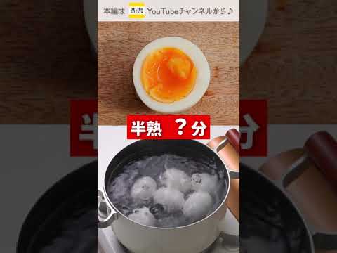【もう失敗しない！】ゆで卵の作り方♪予告編 #Shorts