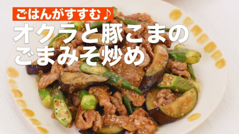 【ご飯泥棒おかず】オクラと豚こまのごまみそ炒め #Shorts