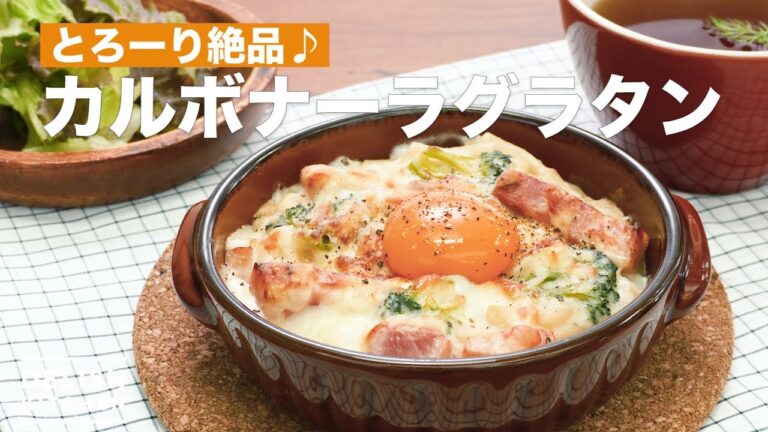とろーり絶品♪カルボナーラグラタン | How To Make Carbonara Gratin とろーり絶品♪カルボナーラグラタン | How To Make Carbonara Gratin