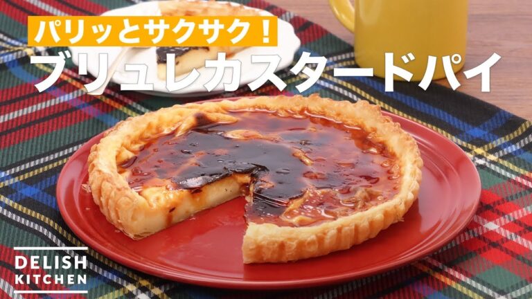 パリッとサクサク!ブリュレカスタードパイ | How To Make Brulee Custard Pie パリッとサクサク!ブリュレカスタードパイ | How To Make Brulee Custard Pie