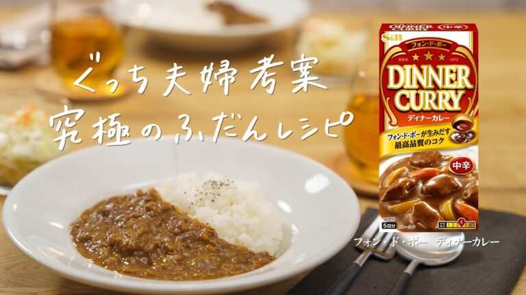 【下味冷凍で煮込み時間を短縮】お肉に味しみ #究極のふだんレシピ S&Bディナーカレー (※レシピの詳細は概要欄にて) 【下味冷凍で煮込み時間を短縮】お肉に味しみ #究極のふだんレシピ S&Bディナーカレー (※レシピの詳細は概要欄にて)