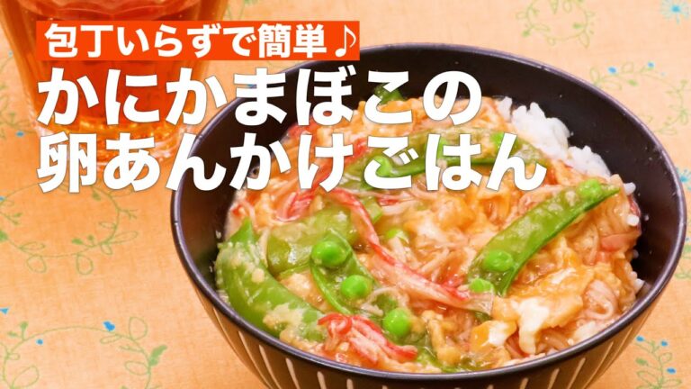 【包丁いらず簡単♪】かにかまぼこの卵あんかけごはん #Shorts