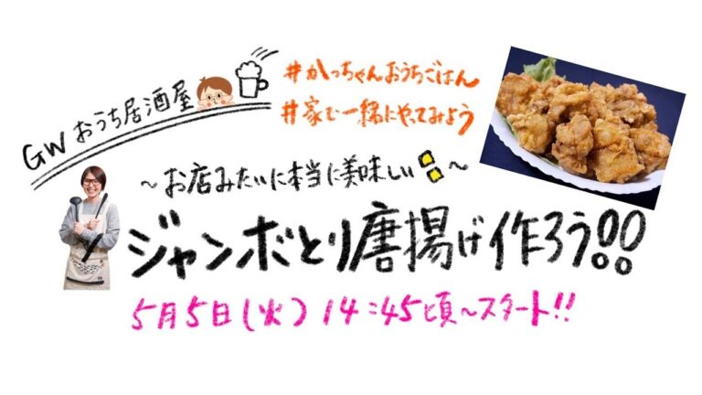 【GWおうち居酒屋】ジャンボとり唐揚げ作ろう！！#家で一緒にやってみよう #かっちゃんおうちごはん【kattyanneru】