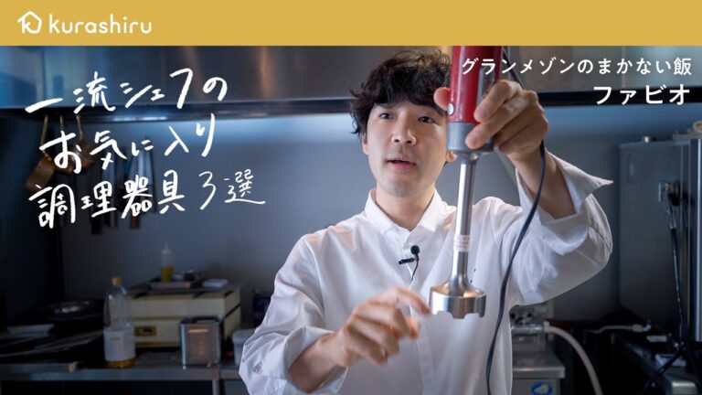 【今すぐ欲しくなる】ミシュランシェフが愛して止まないキッチングッズ 3選【グランメゾンのまかない飯・ファビオシェフ】|クラシル 【今すぐ欲しくなる】ミシュランシェフが愛して止まないキッチングッズ 3選【グランメゾンのまかない飯・ファビオシェフ】|クラシル