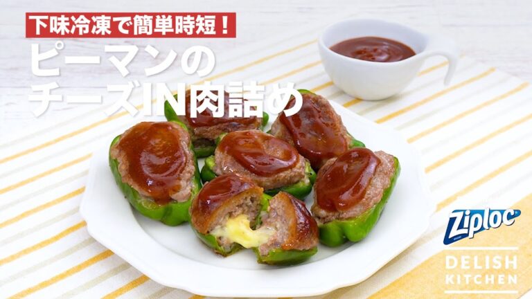 下味冷凍で簡単時短!ピーマンのチーズI N肉詰め| How to make Meat stuffed Green Peppers 下味冷凍で簡単時短!ピーマンのチーズI N肉詰め| How to make Meat stuffed Green Peppers