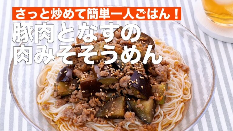 【簡単1人前ごはん！】豚肉となすの肉みそそうめん #Shorts