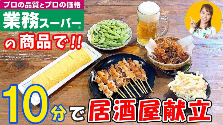 家飲みに!!【業務スーパーの商品で】10分で居酒屋献立/みきママ 家飲みに!!【業務スーパーの商品で】10分で居酒屋献立/みきママ
