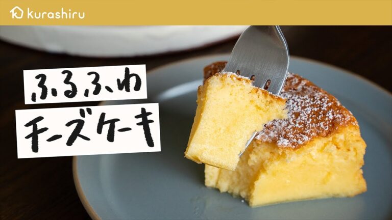 【クラシル人気レシピ】絶品ふるふわチーズケーキ|クラシル 【クラシル人気レシピ】絶品ふるふわチーズケーキ|クラシル