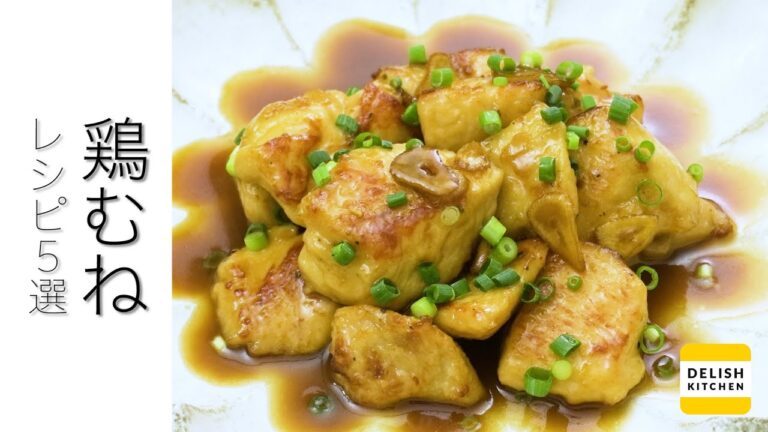 【高コスパ食材!】鶏むね肉レシピ5選【今晩のおかずにおすすめ♪】 【高コスパ食材!】鶏むね肉レシピ5選【今晩のおかずにおすすめ♪】
