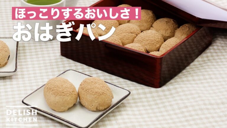 ほっこりする美味しさ!おはぎパン | How To Make Ohagi bread ほっこりする美味しさ!おはぎパン | How To Make Ohagi bread