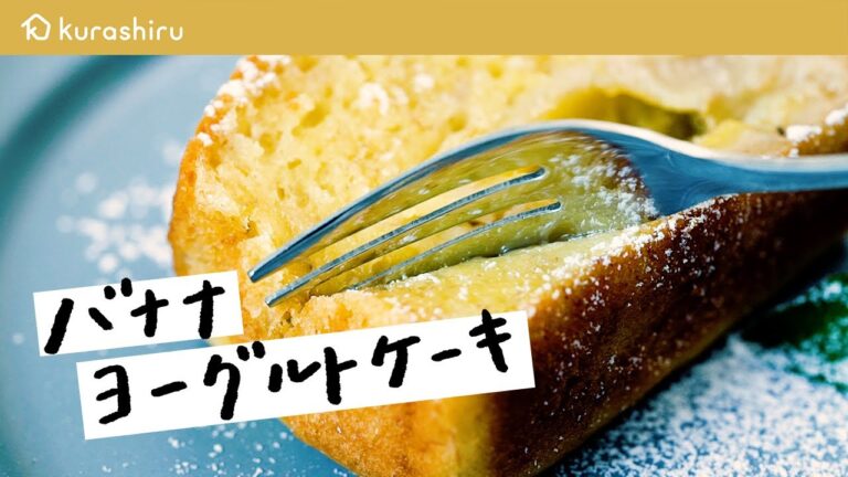 【混ぜて焼くだけ】ホットケーキミックスで簡単!バナナヨーグルトケーキ|クラシル 【混ぜて焼くだけ】ホットケーキミックスで簡単!バナナヨーグルトケーキ|クラシル
