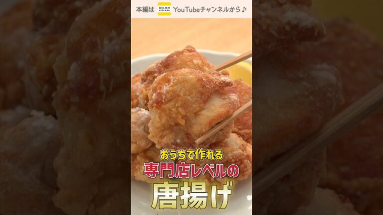 【コツ満載！】唐揚げの美味しい作り方のポイント♪ #Shorts