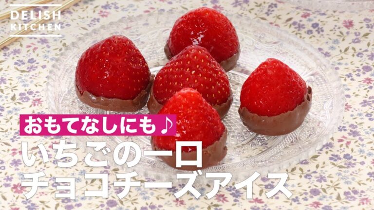 おもてなしにも♪いちごの一口チョコチーズアイス | How To Make Strawberry bite chocolate cheese ice おもてなしにも♪いちごの一口チョコチーズアイス | How To Make Strawberry bite chocolate cheese ice