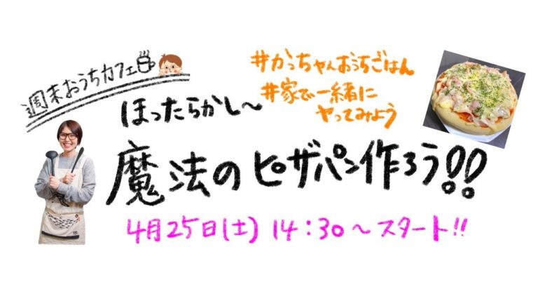 【週末おうちカフェ】魔法のピザパン作ろう！！ #家で一緒にやってみよう #かっちゃんねる 【kattyanneru】
