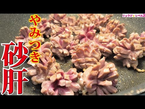 世界一美味しい砂肝の切り方と漬け方教えます。【砂肝のやみつき漬け】