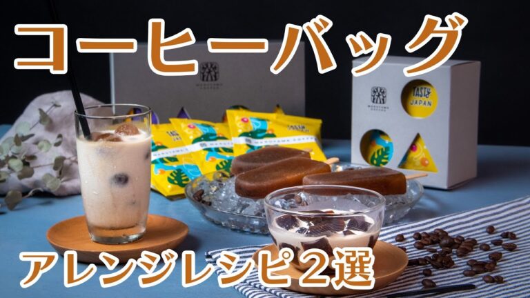 「Tasty Blend フレッシュ」で夏にぴったり♡コーヒーアレンジレシピ