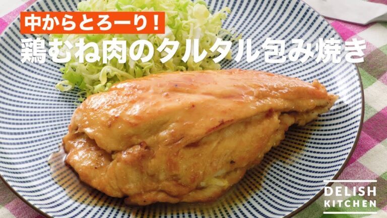 中からとろーり!鶏むね肉のタルタル包み焼き | How To Make Roast chicken breast meat with tartar wrapped 中からとろーり!鶏むね肉のタルタル包み焼き | How To Make Roast chicken breast meat with tartar wrapped