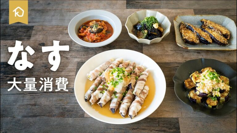 【永久保存版】大量消費にお役立ち!人気のなすレシピ5品|クラシル 【永久保存版】大量消費にお役立ち!人気のなすレシピ5品|クラシル