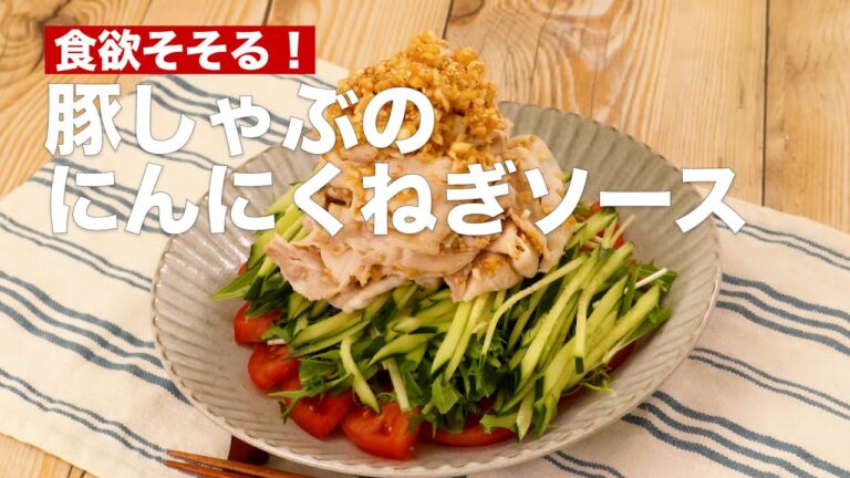 【食欲が止まらない!】豚しゃぶにんにくねぎソースの作り方 #Shorts 【食欲が止まらない!】豚しゃぶにんにくねぎソースの作り方 #Shorts