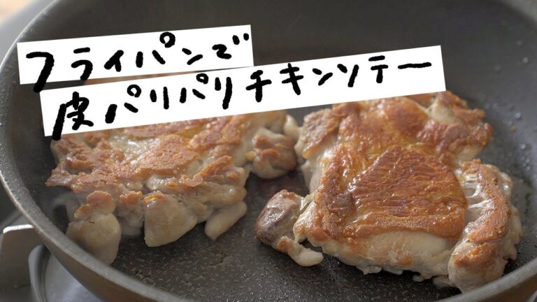 【絶対に真似したくなる!!】フライパンでできる皮パリパリの絶品チキンソテー|クラシル 【絶対に真似したくなる!!】フライパンでできる皮パリパリの絶品チキンソテー|クラシル