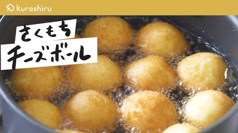 【ホットケーキミックスで簡単】外はサクッと中はもっちり、チーズボールの作り方|クラシル 【ホットケーキミックスで簡単】外はサクッと中はもっちり、チーズボールの作り方|クラシル