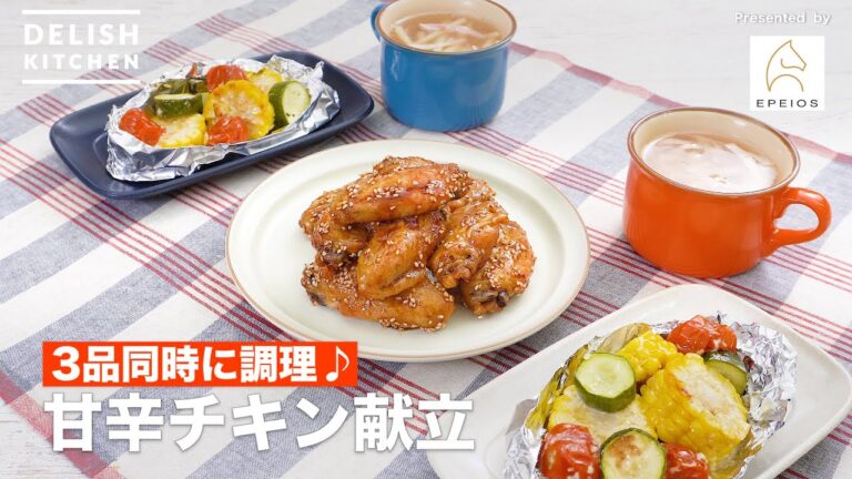 【3品同時に調理♪】甘辛チキン献立 |How To Make Sweet and spicy chicken menu 【3品同時に調理♪】甘辛チキン献立 |How To Make Sweet and spicy chicken menu